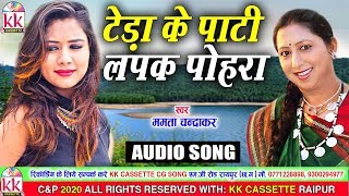 Mamta Chandrakar  Cg song  Teda Ke Pati Lapak Pohra  New Chhatttisgarhi Geet  HD Video 2020 [upl. by Havens835]