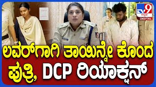 Daughter killed her mother ಲವರ್ ಜೊತೆ ಸೇರಿ ತಾಯಿನ್ನೇ ಕೊಂದ ಪುತ್ರಿ  DCP ರಿಯಾಕ್ಷನ್  TV9D [upl. by Alyahsat]