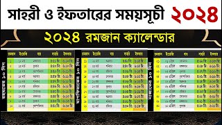 সাহরী ও ইফতারের সময়সূচী ২০২৪ Bangladesh  Sehri and Iftar time in Dhaka [upl. by Artnoed902]