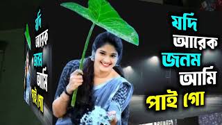 Jodi Arek jonom Ami Paigo  যদি আরেক জনম আমি পাইগো  New Song  Cover Song  Sound Media 24 [upl. by Esmerolda]