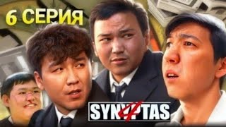 Synyptas 5  Сындыру керек Жаңа оқиға  6 серия  Ресми [upl. by Minnnie]