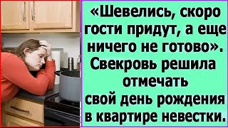 Шевелись скоро гости придут Свекровь решила отмечать свой день рождения в квартире невестки [upl. by Durgy]