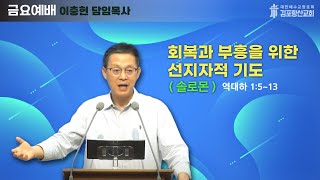 2024년 10월11일 금요예배 말씀 회복과 부흥을 위한 선지자적 기도 [upl. by Nash]