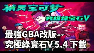 【寶可夢究極綠寶石V】最新54版本下載  2022年GBA寶可夢最強改版 [upl. by Zetrom]