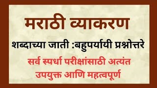 मराठी व्याकरण l शब्दाच्या जाती बहुपर्यायी प्रश्नोत्तरे l सर्व स्पर्धा परीक्षांसाठी l Dnyanvardhan [upl. by Eseenaj658]