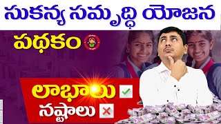 sukanya samriddhi yojana in telugu  sukanya samriddhi yojana 2024 [upl. by Charry]