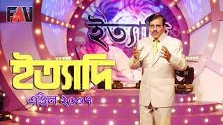 Ityadi  ইত্যাদি  Hanif Sanket  April  2007 episode [upl. by Ailuy]