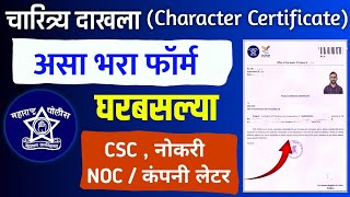 असे काढा चारित्र्य प्रमाणपत्र  How to Apply Police Clearance Certificate 2024 Maharashtra Online [upl. by Trebo489]