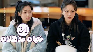 الحلقة 24 من المسلسل الرومانسي  فتيات مذهلات  Brilliant Girls  👰🏻💍 [upl. by Corder]