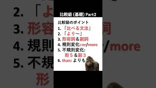 比較級 基礎 Part2 英会話 比較級 english ゴリラ 英語学習 英語学習 fyp [upl. by Ykcim]