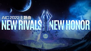 AIC 2022｜賽事主題曲—New Rivals New Honor《Garena 傳說對決》 [upl. by Dorkus925]