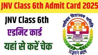 JNV Class 6th Admit Card 2025  JNV Class 6th Admit Card kaise Check Kare  JNV Admit Card 2025 [upl. by Fayette]