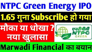 165 गुना Subscribe हो गया  NTPC Green Energy IPO  ntpc green energy ipo date  ntpc share [upl. by Caddric]