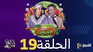 دوار السوس  الحلقة 19  العرس [upl. by Tamsky]