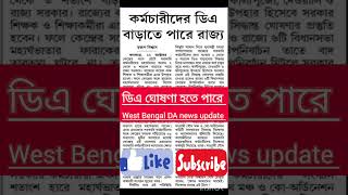 DA news update West Bengal  wb da news today  da for wb Govt employees shorts [upl. by Iliam164]