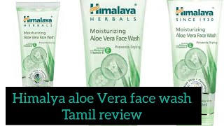 himalaya aloe Vera face wash tamil review himalayafacewash himalaya sumicreative [upl. by Gwynne]