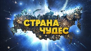 quotСтрана чудесquot фильм в HD [upl. by Ignacia290]