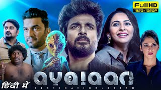 Ayalaan Full Movie Hindi Dubbed 2024 HD Facts  Sivakarthikeyan Rakul Preet Singh Sharad Kelkar [upl. by Koosis]