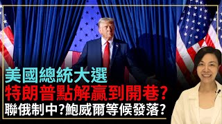 美國總統大選 特朗普點解贏到開巷？聯俄制中？鮑威爾等候發落？李慧玲Live [upl. by Nayra]