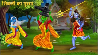 २ चुड़ैल और शिवजी का गुस्सा  Chudail Par Shivji Gussa  Bhoot Wala Cartoon  Moral Stories in Hindi [upl. by Nared896]