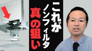 レンジフード掃除自分で！油汚れや洗剤おすすめは食洗機？タカラキッチンの場合 [upl. by Mcintosh]