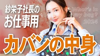 【バッグの中身】紗栄子社長の精神安定剤的アイテム♡ [upl. by Merola]