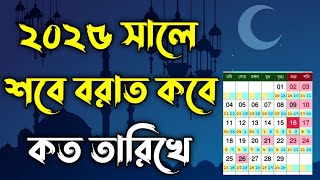 ২০২৫ সালে শবে বরাত কবে। শবে বরাত কত তারিখ ২০২৫। 2025 shab e barat  Sobe Borat Kobe 2025  শবে বরাত [upl. by Humbert653]