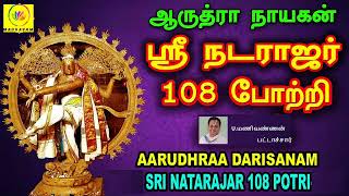 Aarudhraa Darisanam  Sri Natarajar 108 Potri  Chidambaram [upl. by Dole724]