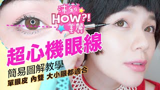 初學者適用 超心機眼線教學！單眼皮、內雙、大小眼都適合 ｜Single amp Double Eyelid Eyeliner Makeup Tutorial  沛莉 Peri [upl. by Millhon839]