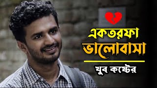 একতরফা ভালোবাসা খুব কষ্টের  ek torfa valobasa status  sad shayari bangla voice [upl. by Gussy]