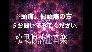 【瞑想音楽】※頭痛の方は5分聞いてみてください。音楽療法 第七チャクラ活性化 チャクラ・メディテーション 王冠のエネルギーを解き放つ ストレス解消 ヒーリング アセンション 宇宙 [upl. by Solracnauj]