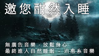 【無廣告音樂】放鬆身心，最終進入自然睡眠  治愈系音樂，邀您酣然入睡 [upl. by Nahtanha]