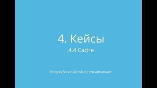 Proxmox Доступная виртуализация на русском Урок 44  Кеш [upl. by Enilav853]