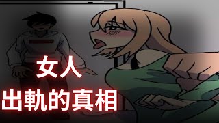 女人出軌的次數超出你想象「你絕對不知道的真相」 [upl. by Richer]