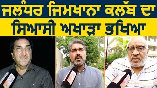 सुनिए Jullundur Gymkhana Club के Sectary की Post के 3 Candidates के Vision [upl. by Hobbie]