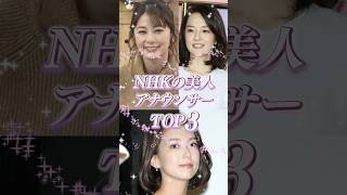 NHKの美人アナウンサーTOP3 [upl. by Sucam]