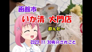 気の置けない人達との飲み 【函館市】いか清大門店 20231130夜UPざれ [upl. by Alyahc403]