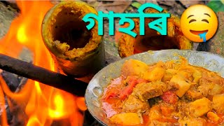 বাঁহৰ চুঙাত গাহৰি  Making pork within bambo 🤤 [upl. by Younglove]