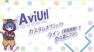 【AviUtl】ライン（移動軌跡）で色々遊んでみた【初心者向け】改訂版 [upl. by Crenshaw]