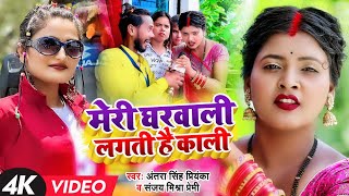 Funny Video Antra Singh Priyanka  मेरी घरवाली लगती है काली  Sanjay Mishra Premi Bhojpuri Song [upl. by Irmina]