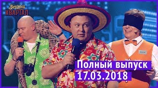 Полный выпуск Нового Вечернего Квартала 2018 от 17 марта [upl. by Ciardap148]