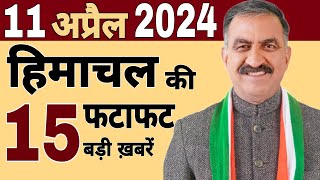 Himachal News  फटाफट ख़बरें  himachal news live  himachalnews  08 April 2024  todayhimachal [upl. by Naahs]