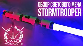 Обзор светового меча Stormtrooper  Мастерская WarSabers  Световые мечи quotУченикquot [upl. by Blossom860]