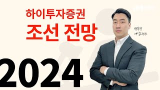 2024년 증시 및 산업 전망 조선 커지지 않는 파이를 중국이 먹는다 [upl. by Ingaberg268]