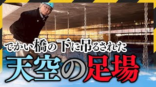 橋梁メンテナンスも俺たちに任せろ！水源池大橋補修工事をご紹介！青森県むつ市の山内土木株式会社 [upl. by Oderfla586]