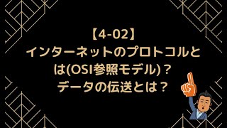 【402】インターネットのプロトコルとはOSI参照モデル？データの伝送とは？【情報Ⅰ】 [upl. by Berghoff]