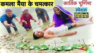 कमला मैया के चमत्कार 🙏 chunalal dhorba comedy 2024 [upl. by Mloclam]