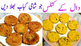 دال ٹکیاں DAAL CUTLETS BETTER THAN SHAMI KABAB RECIPE BY NOSH [upl. by Annauj]