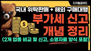 쇼핑몰 국내 위탁판매  중국 구매대행 부가세 신고 개념정리2개 업종 비교신고 소명자료 양식 포함 [upl. by Hsu671]