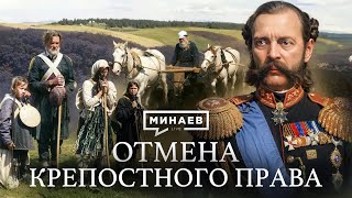 Отмена крепостного права в России причины и последствия  Уроки истории  MINAEVLIVE [upl. by Ramin]